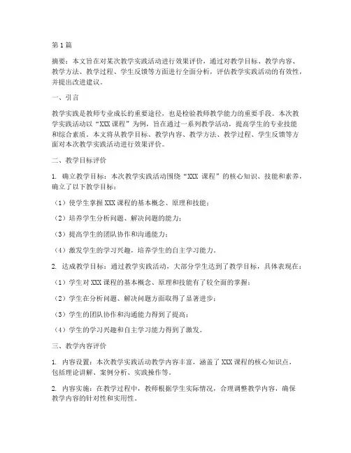 教学实践效果评价(3篇)