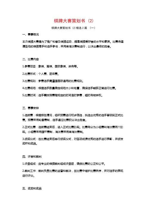 棋牌大赛策划书2篇
