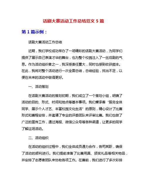 话剧大赛活动工作总结范文5篇