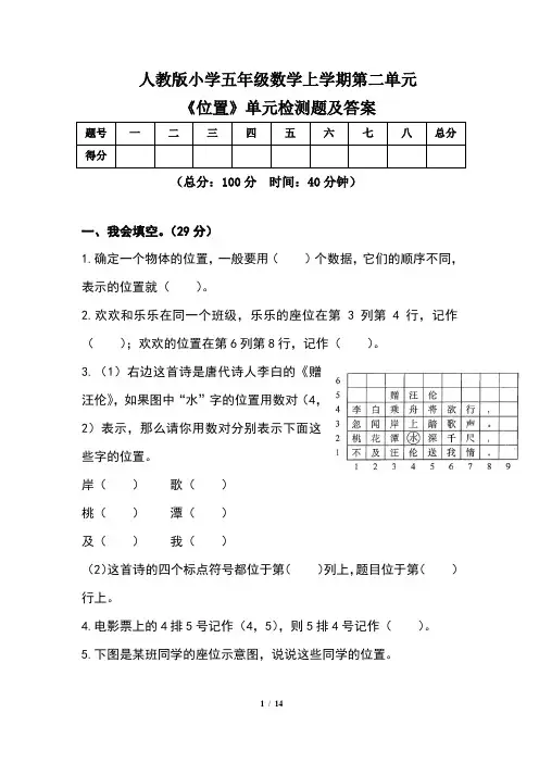 人教版小学五年级数学上学期第二单元《位置》单元检测题及答案(含两套题) 2