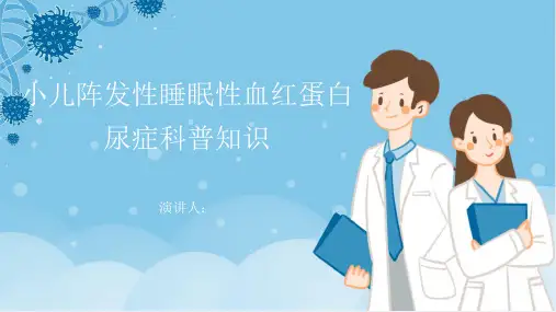 小儿阵发性睡眠性血红蛋白尿症的科普知识PPT