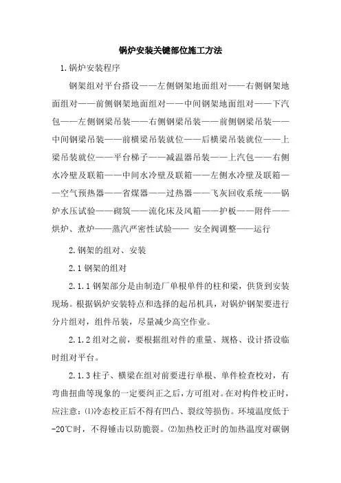 锅炉安装关键部位施工方法