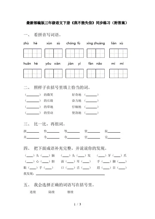 最新部编版三年级语文下册《我不能失信》同步练习(附答案)