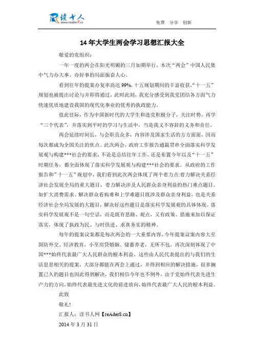 14年大学生两会学习思想汇报大全