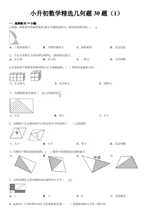 【小学数学】小升初数学精选几何题30题(含标准答案和解析)