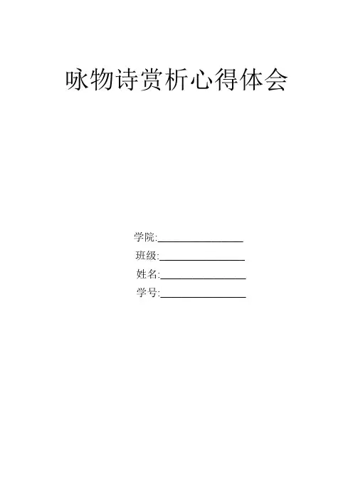 郑州大学古诗词鉴赏论文-咏物诗赏析心得体会