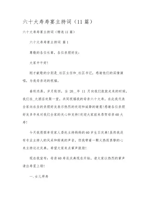 六十大寿寿宴主持词(11篇)