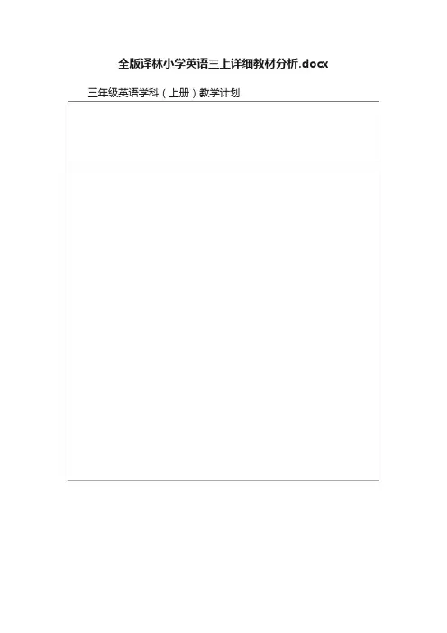 全版译林小学英语三上详细教材分析.docx