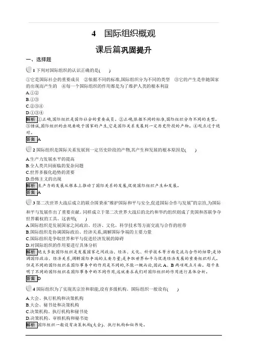2019-2020学年政治人教版选修3习题：专题1 4 国际组织概观 含解析