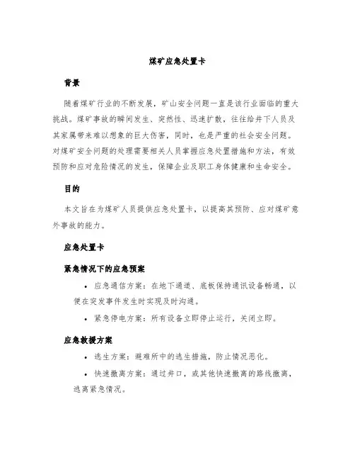 煤矿应急处置卡