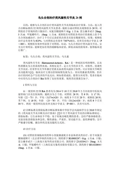 乌头合剂治疗类风湿性关节炎26例