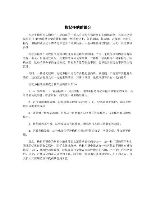 枸杞多糖的组分