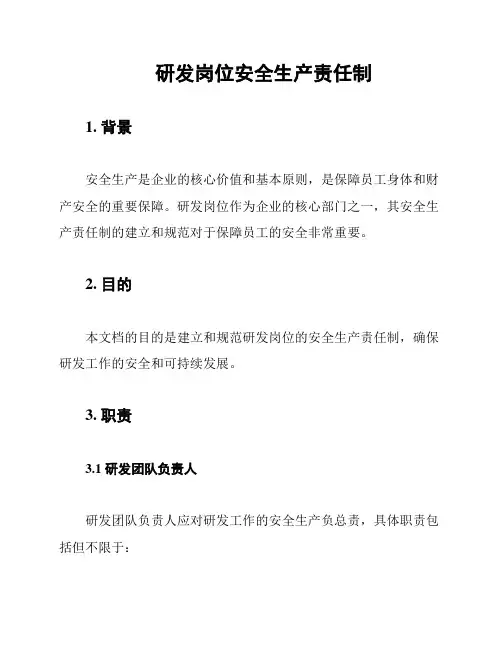 研发岗位安全生产责任制