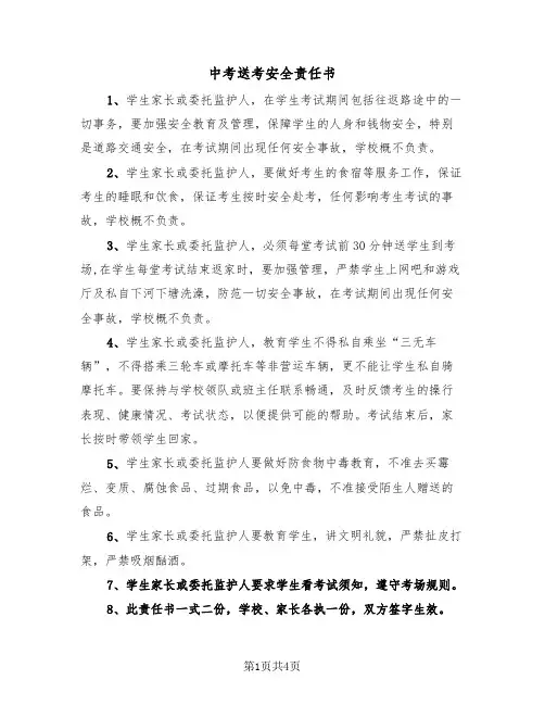 中考送考安全责任书（2篇）