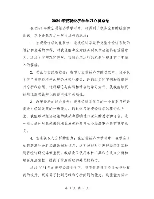 2024年宏观经济学学习心得总结
