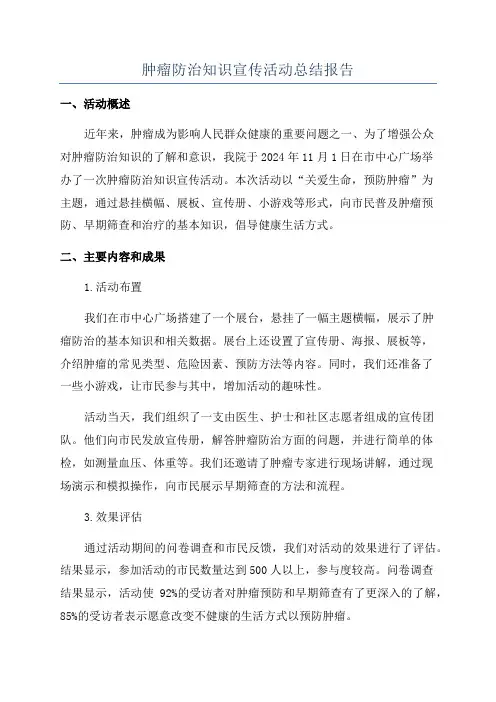 肿瘤防治知识宣传活动总结报告