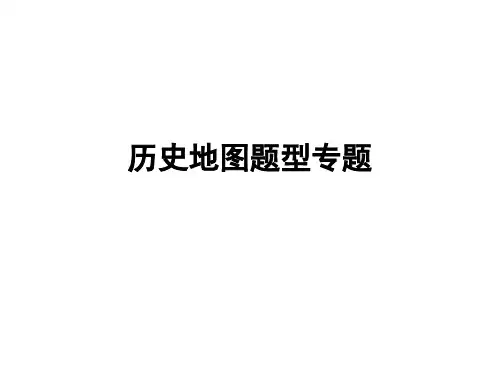 历史地图题型专题