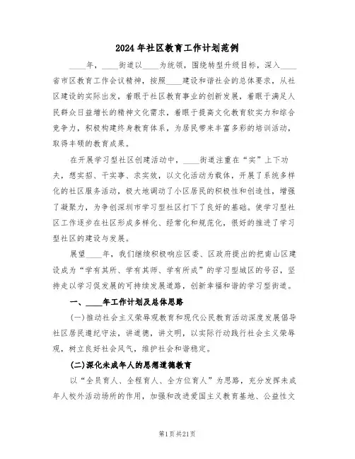 2024年社区教育工作计划范例(四篇)