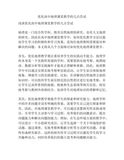 优化高中地理课堂教学的几点尝试