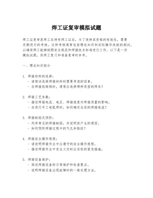 焊工证复审模拟试题