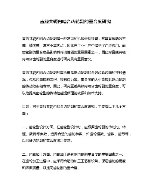 直线共轭内啮合齿轮副的重合度研究