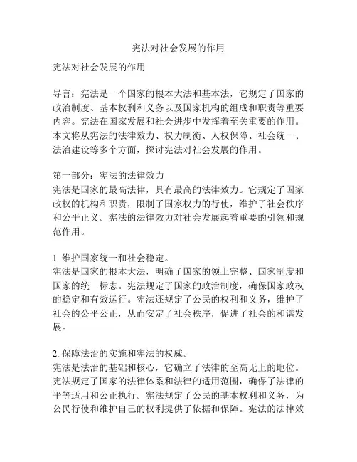 宪法对社会发展的作用