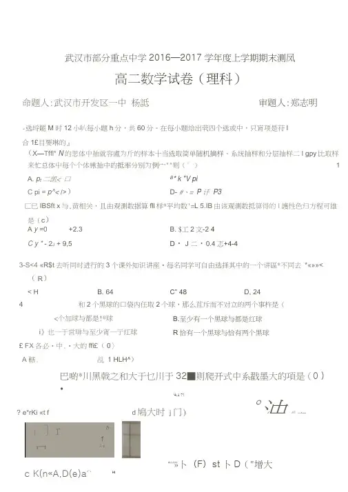 武汉市部分重点中学2016-2017学年度上学期期末考试高二数学试卷(理科)