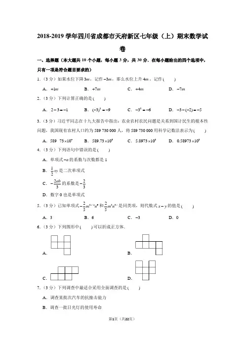 2018-2019学年四川省成都市天府新区七年级(上)期末数学试卷(含答案和详细解析)