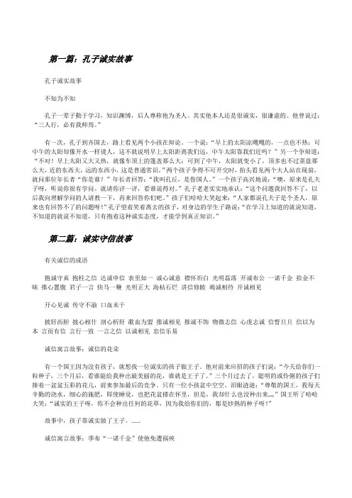 孔子诚实故事(大全5篇)[修改版]