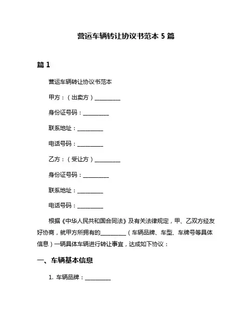 营运车辆转让协议书范本5篇