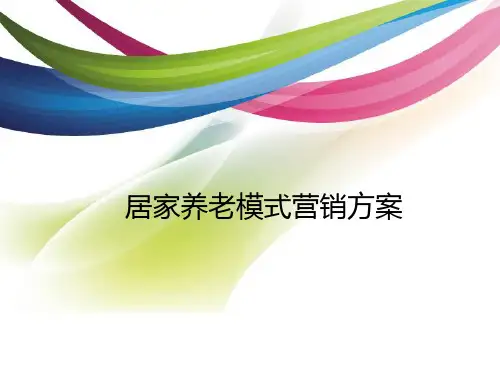 居家养老模式营销方案(PPT 57页)