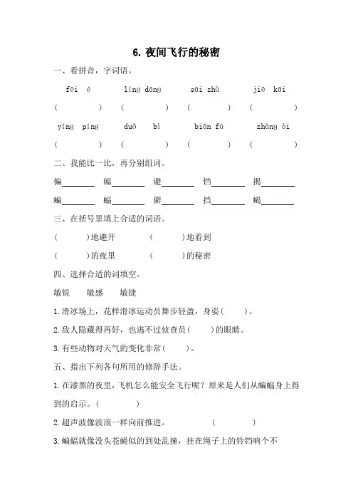 部编版语文四年级上册 6夜间飞行的秘密   同步练习