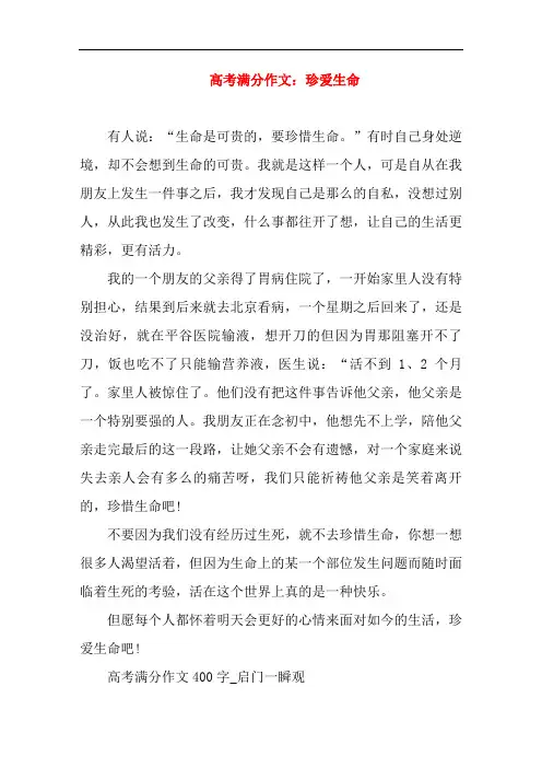 高考满分作文：珍爱生命