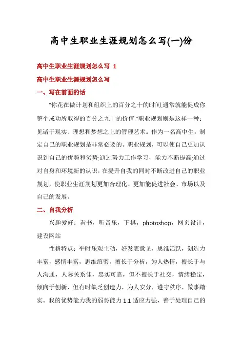 高中生职业生涯规划怎么写份