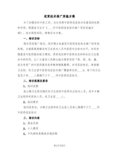 适宜技术推广实施方案（三篇）