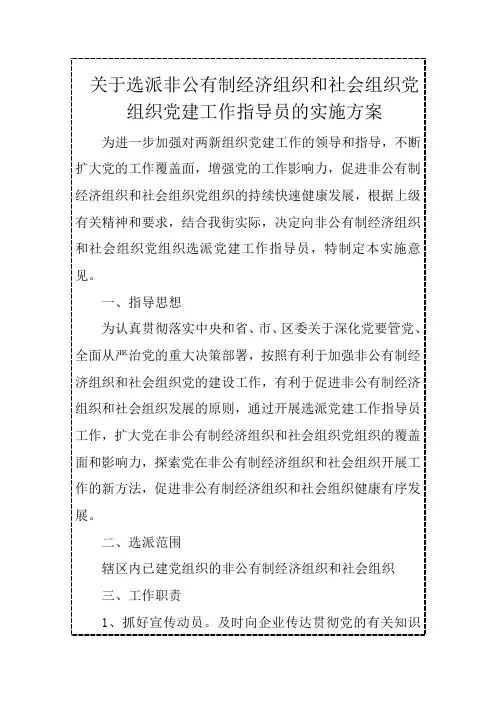 关于选派非公有制经济组织和社会组织党组织党建工作指导员的实施方案