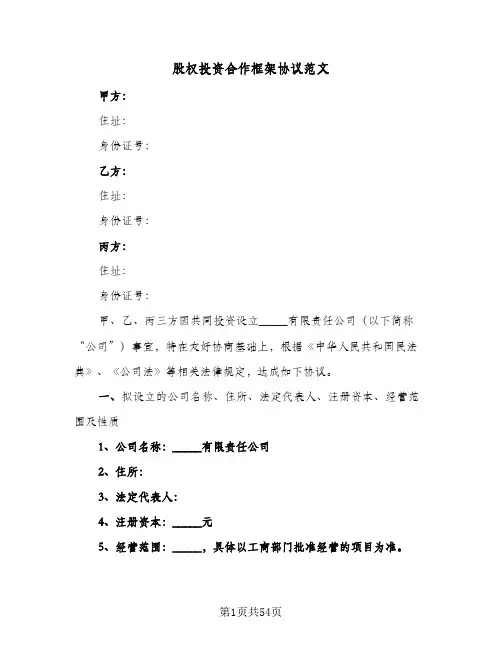 股权投资合作框架协议范文(11篇)