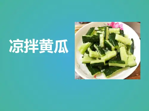 五年级下册综合实践活动课件-凉拌黄瓜  全国通用(共11张PPT)