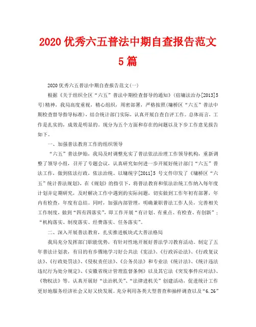 2020优秀六五普法中期自查报告范文5篇