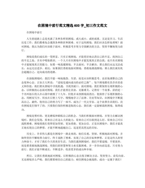 在困境中前行范文精选600字_初三作文范文