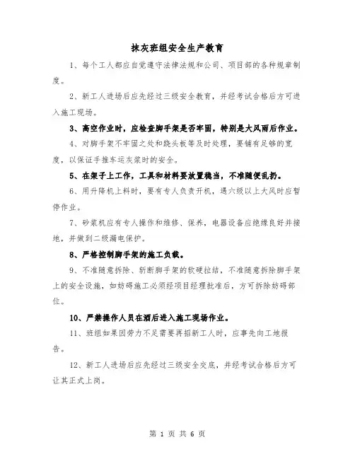抹灰班组安全生产教育（三篇）