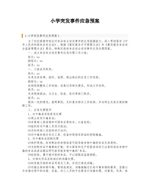 小学突发事件应急预案