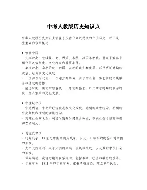 中考人教版历史知识点