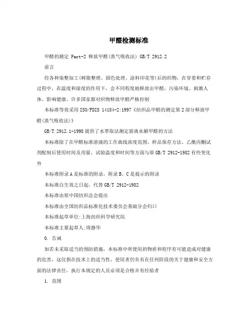 甲醛检测标准