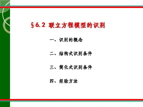 联立方程模型的识别