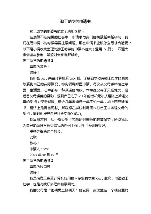 勤工助学的申请书范文（通用5篇）