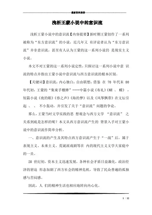 浅析王蒙小说中的意识流