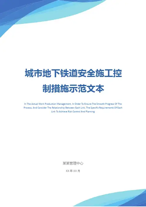 城市地下铁道安全施工控制措施示范文本