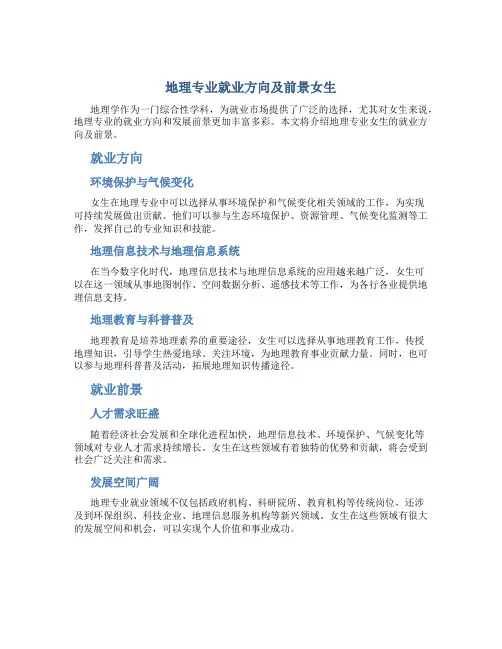 地理专业就业方向及前景女生