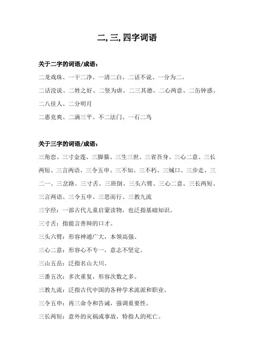 二,三,四字词语